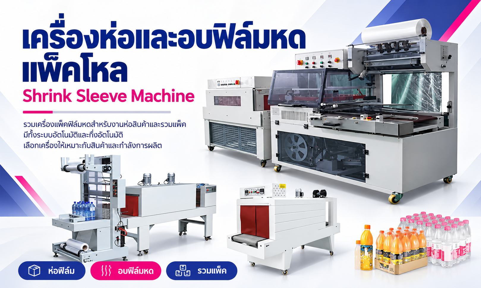 เครื่องห่อและอบฟิล์มหดแพ็คโหล  Shrink Sleeve Machine