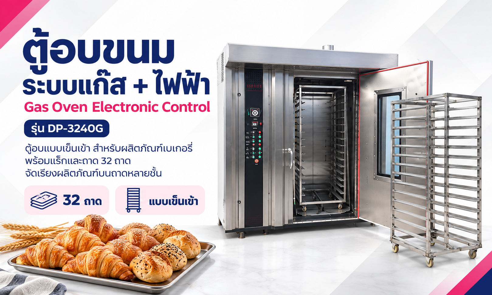 ตู้อบขนมระบบแก๊ส + ไฟฟ้า Gas Oven Electronic Control