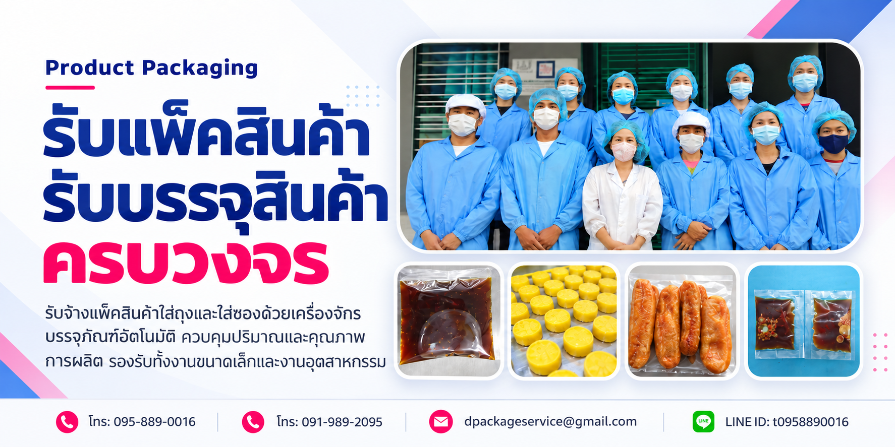 รับแพ็คสินค้า รับบรรจุสินค้า ครบวงจร